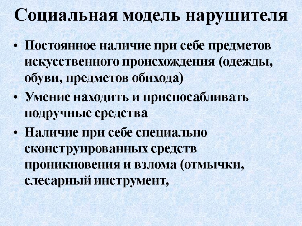 Социальная модель нарушителя Постоянное наличие при себе предметов искусственного происхождения (одежды, обуви, предметов обихода)